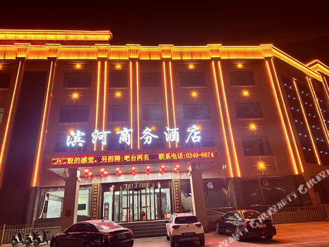 右玉滨河商务酒店