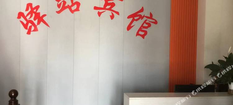 驿站宾馆图片