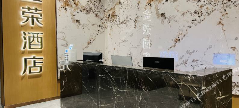 金荣酒店图片