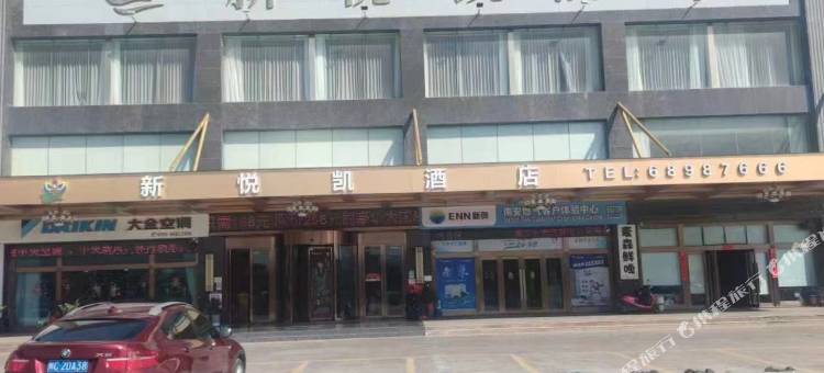 新悦凯酒店(南安水头中骏世界城店)图片
