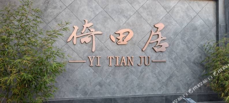 倚田居民宿图片