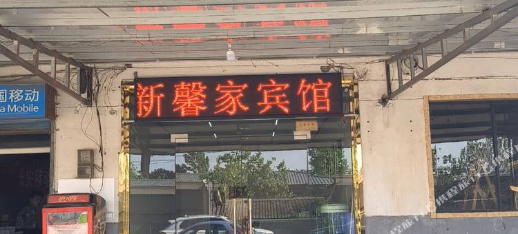 新馨家宾馆图片