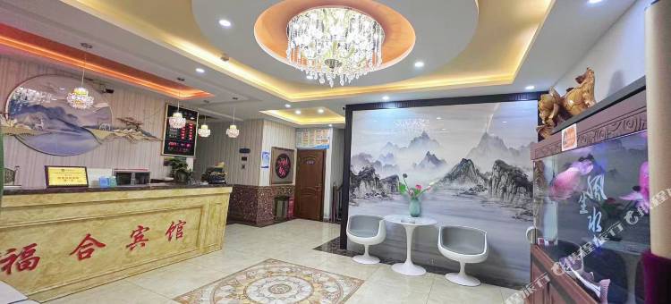 查哈阳农场福合宾馆图片