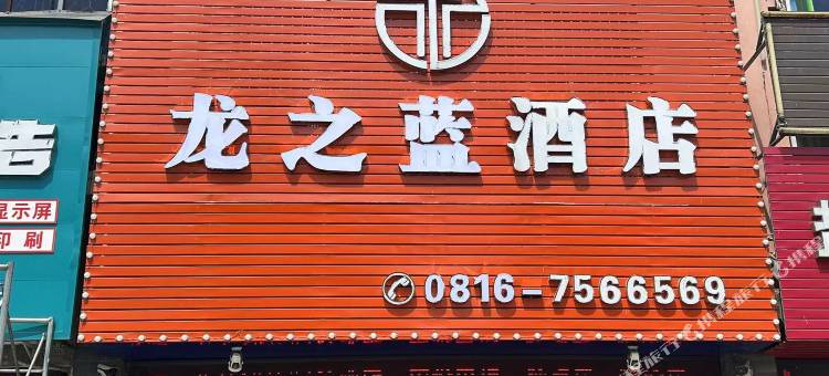 盐亭龙之蓝酒店图片