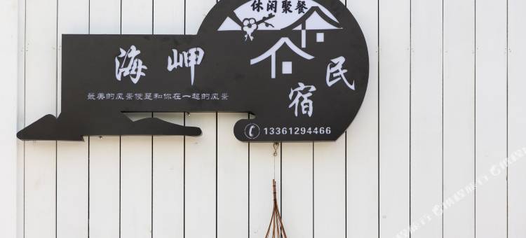 青岛海岬民宿图片