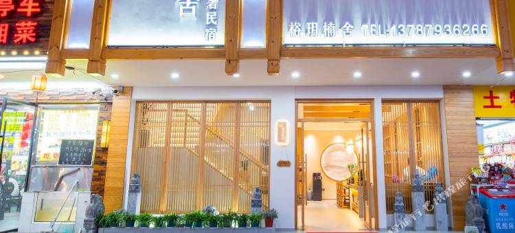 裕玥楠舍轻奢民宿(凤凰古城南华桥店)图片