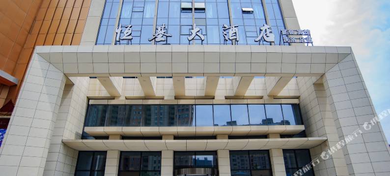 恒基大酒店图片