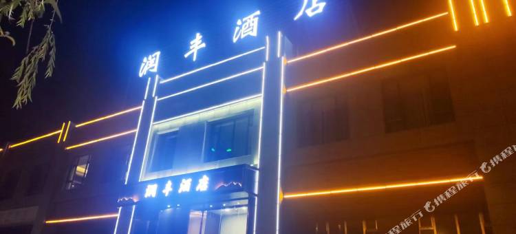 可克达拉市润丰酒店图片