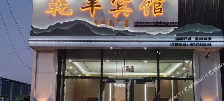 扎鲁特旗乾丰宾馆图片