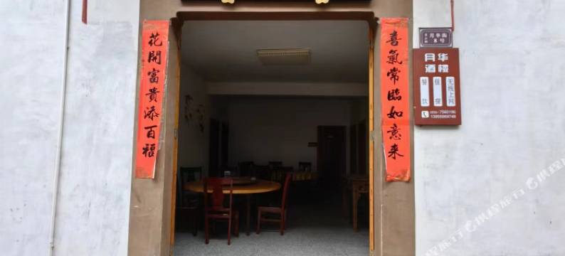 黄山齐云山月华楼住宿图片