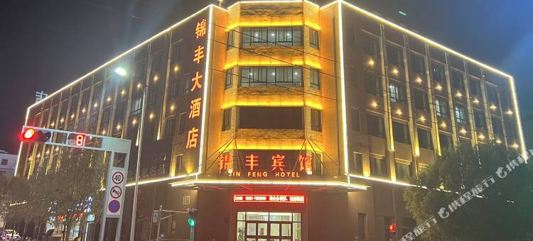 锦丰宾馆图片
