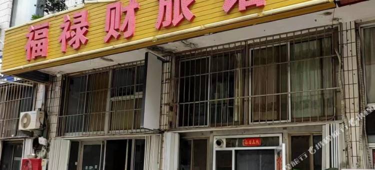 威海福禄财旅馆图片