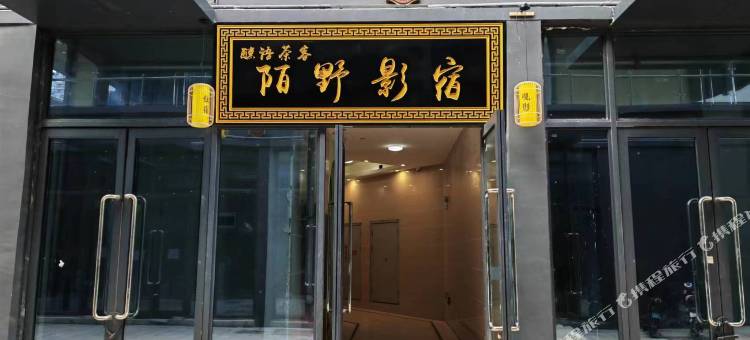 陌野影宿酒店(中药材交易中心亳州南站店)图片