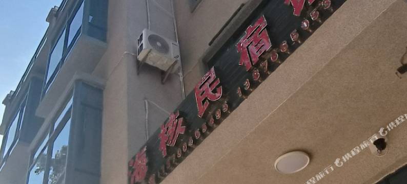 海核民宿馆图片