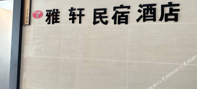 雅轩民宿图片