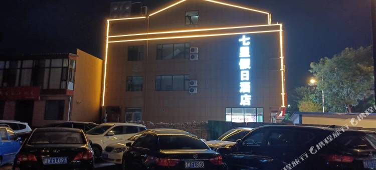 七星假日酒店(辽阳街店)图片