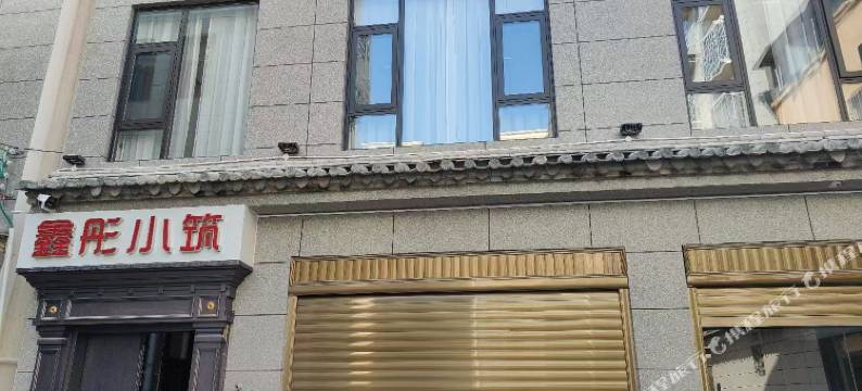 建水鑫彤小筑民宿(建水古城紫陶街店)图片