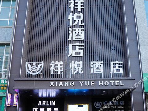 祥悦酒店(万和广场县政府店)