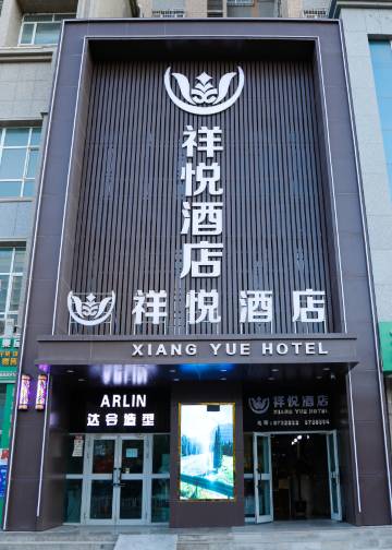 祥悦酒店(万和广场县政府店)
