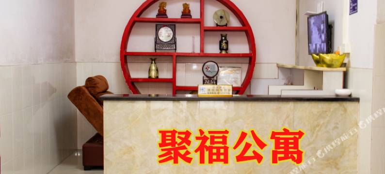 东莞横沥聚福公寓图片