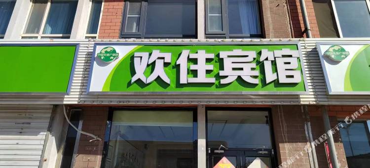 和林格尔欢住宾馆图片