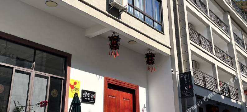 新昌山夏竺记民宿(十九峰店)图片