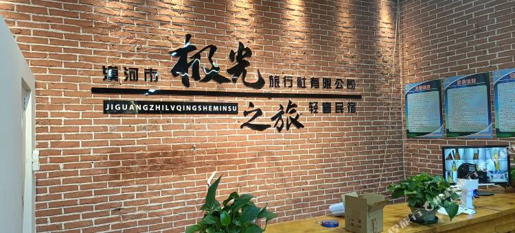漠河极光之旅轻奢民宿图片