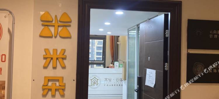 米朵·云宿(七彩云南第壹城店)图片