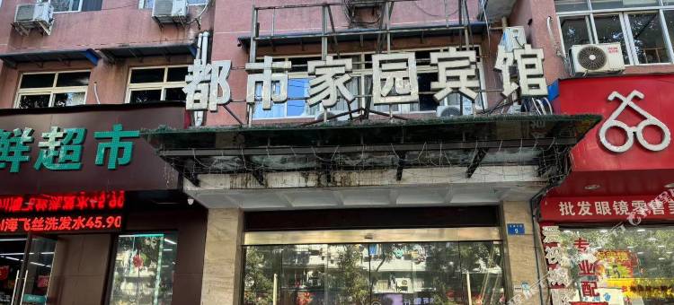 都市家园宾馆(温州科技学院店)图片
