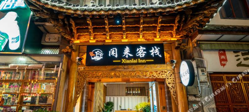 闲来客栈(大理古城洱海门店)图片
