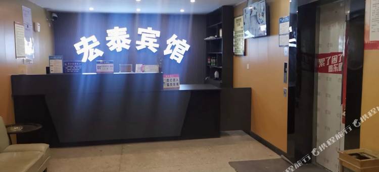 宏泰商务酒店图片