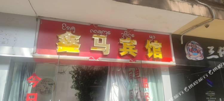 景洪鑫马宾馆图片