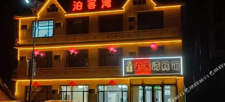 木兰泊客湾宾馆图片