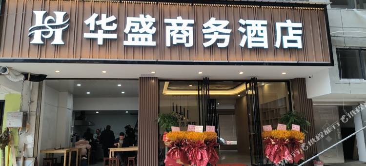 邵阳华盛商务酒店图片