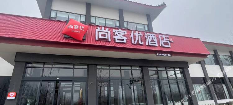 尚客优酒店(城前镇店)图片