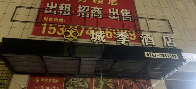 保靖城季酒店图片