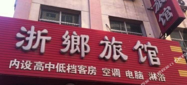 高碑店浙乡旅馆图片