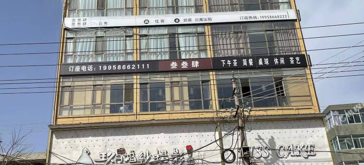 参参肆民宿图片