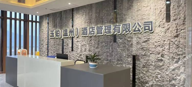 温州玉铂酒店图片