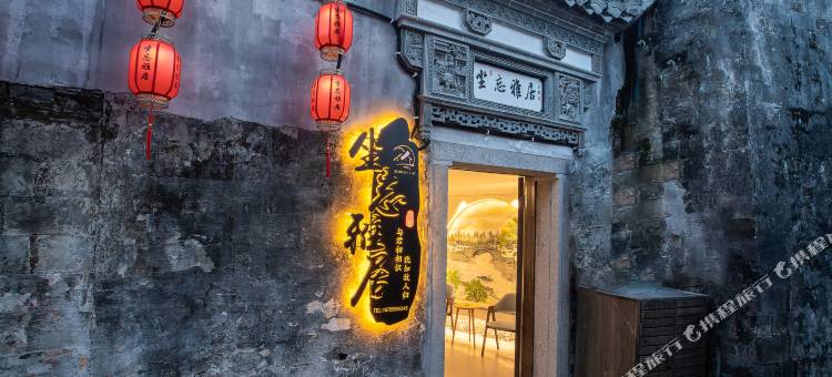 宏村坐忘雅居民宿图片