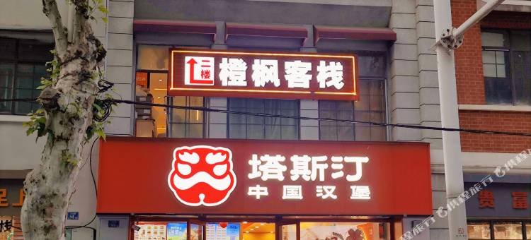 橙枫客栈(黄鹤楼户部巷店)图片