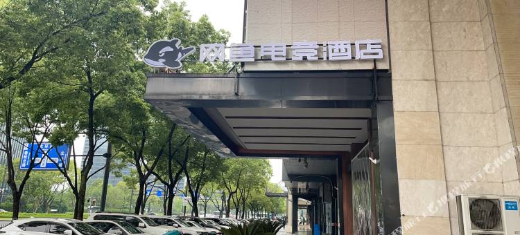网鱼电竞酒店(杭州富阳银泰店)图片