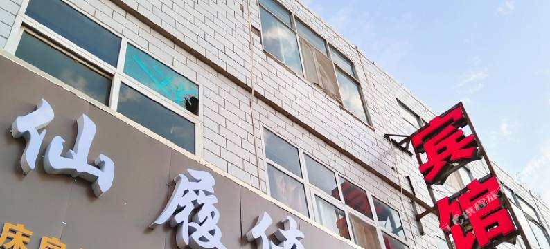 西宁仙履奇缘宾馆图片