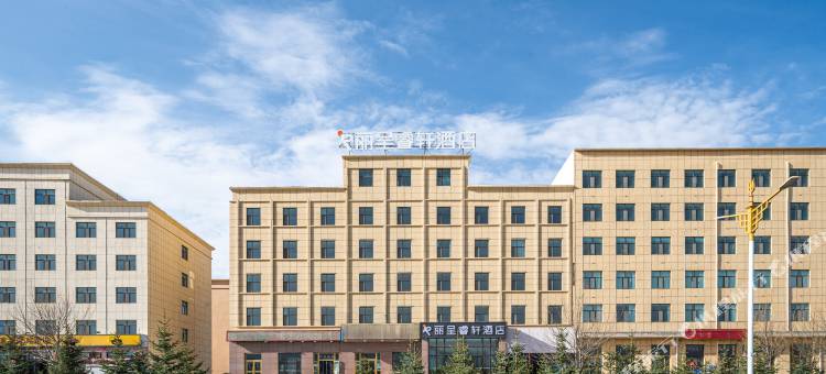 丽呈睿轩酒店(茶卡盐湖店)图片