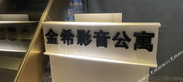 金希影音公寓(欧美金融城店)图片