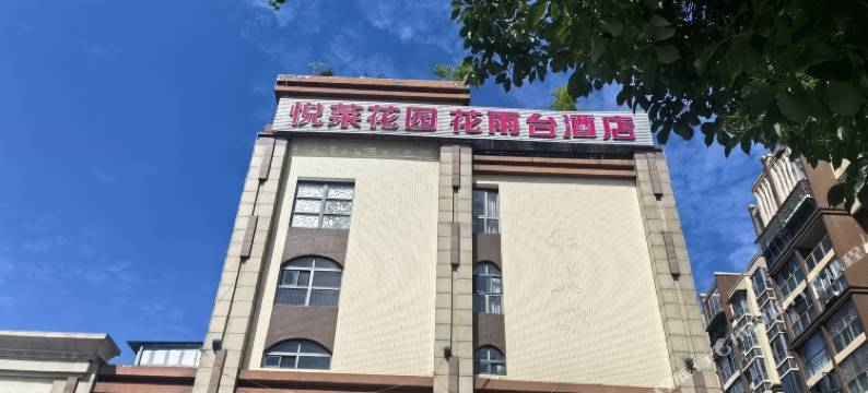 花雨台酒店(温江国色天乡店)图片