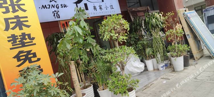 德昌有家小住民宿图片