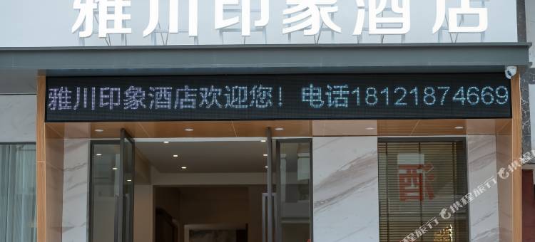 雅川印象酒店图片