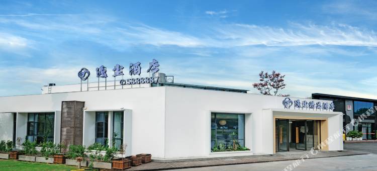 高县逸尘精品酒店(湿地公园店)图片