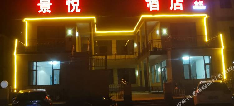 西柏坡景悦酒店图片